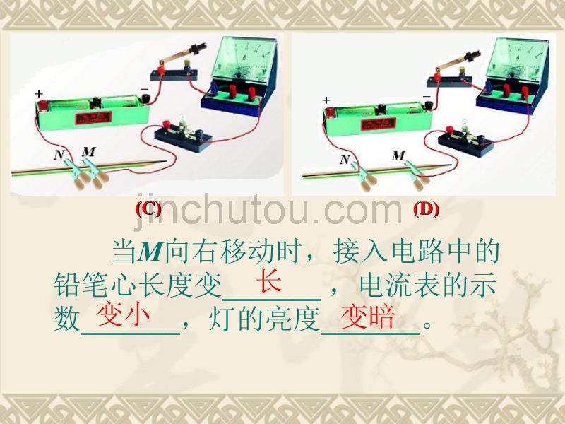 【修改】九年级物理《14--1电阻和变阻器》---变阻器_第5页