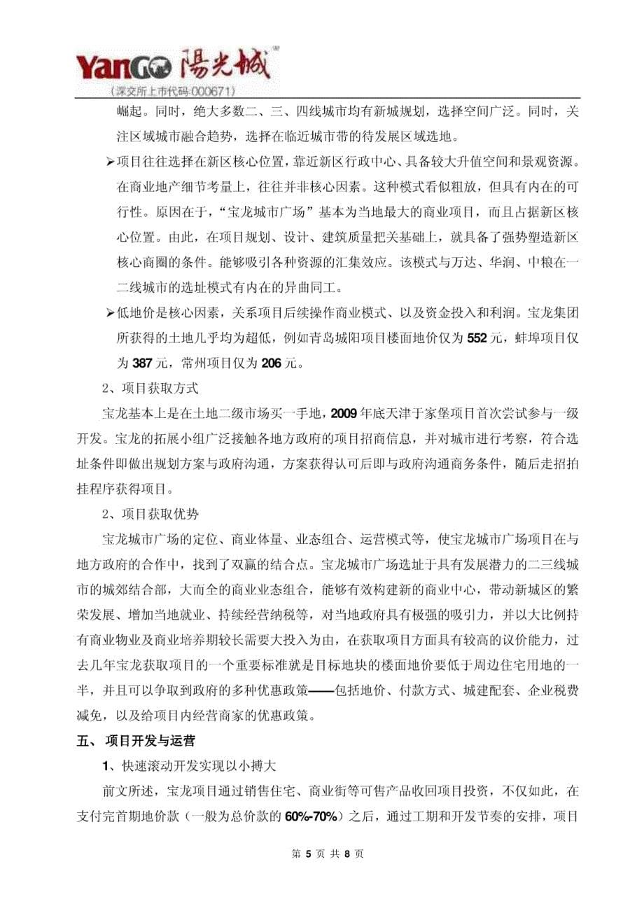 企业研究宝龙商业地产的经营及盈利模式_第5页