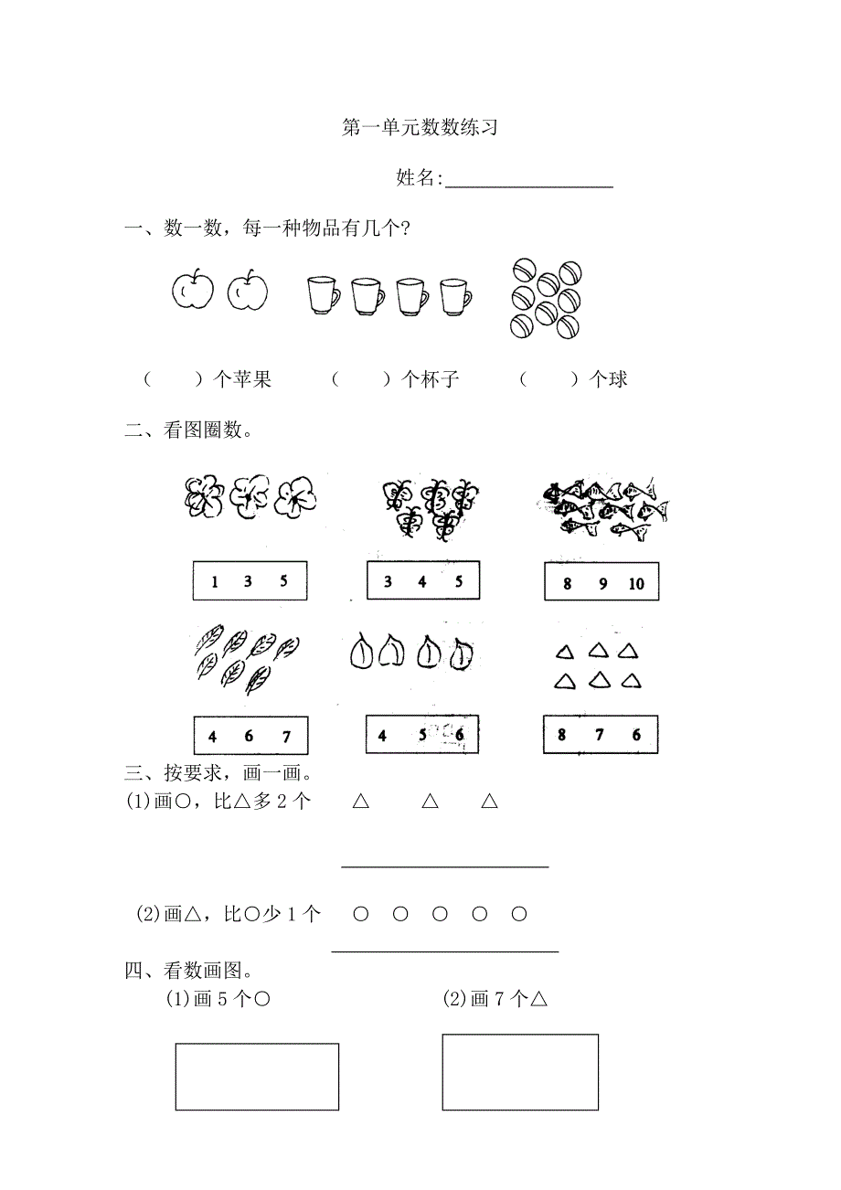 一年级数学第一单元数数练习题_第1页