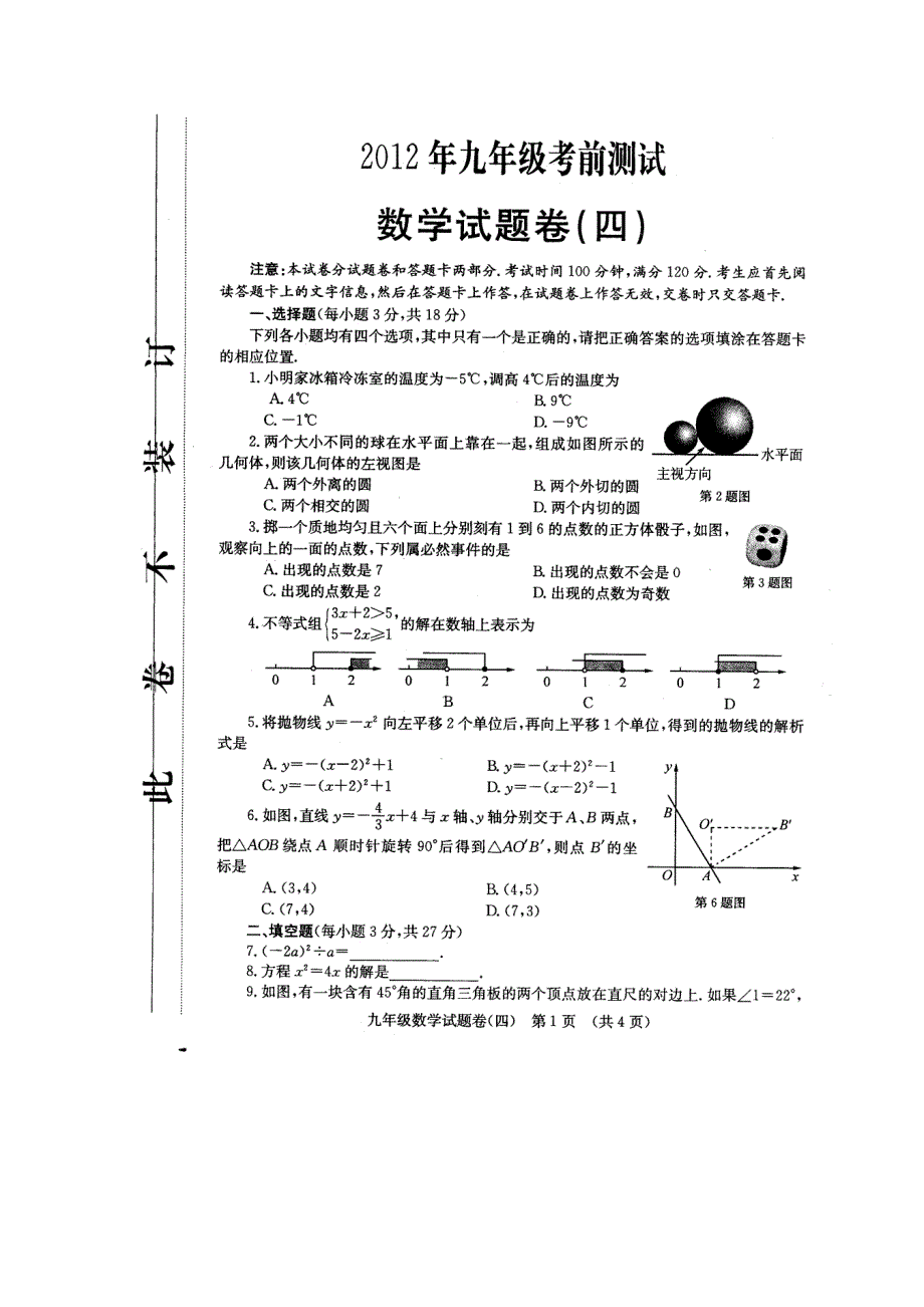 2012年郑州市中考数学考前五套题之四word版_第1页