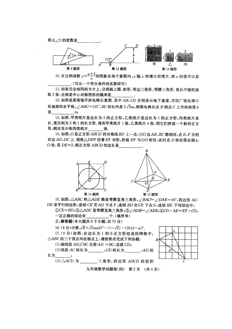 2012年郑州市中考数学考前五套题之四word版_第2页