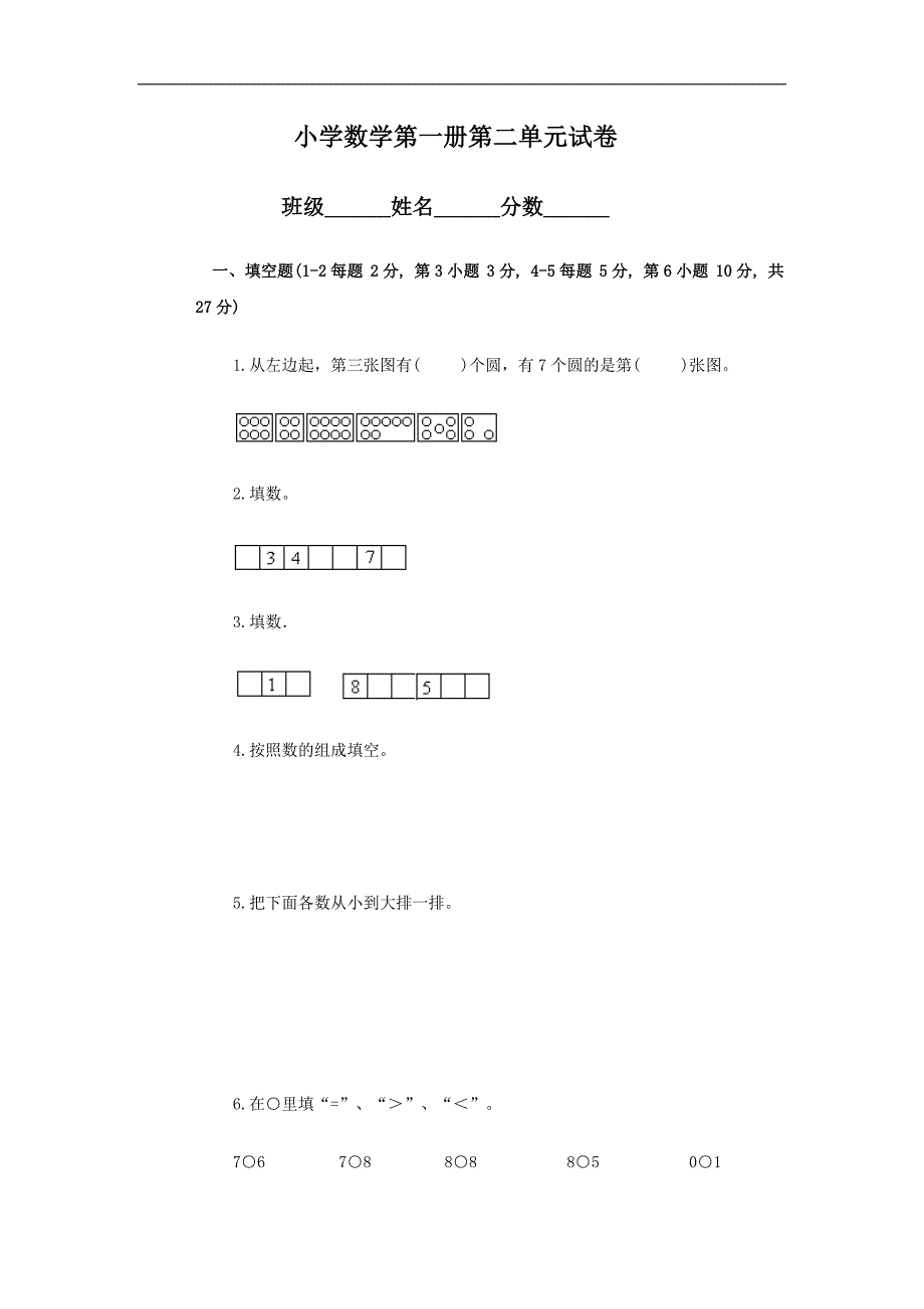 人教版一年级数学上册第2单元试卷 (1)_第1页