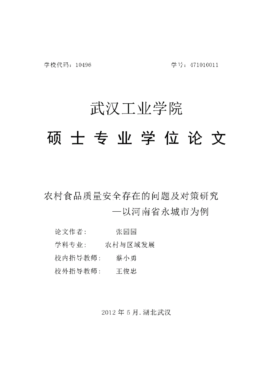 【优秀硕士博士论文】农村食品质量安全存在的问题及对策研究_张园园_第3页