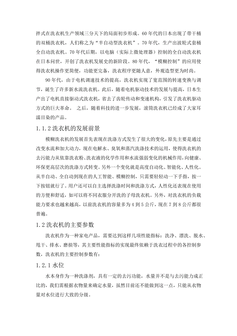 基于模糊控制的洗衣机控制系统的设计_第2页