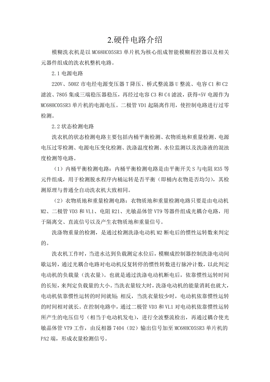 基于模糊控制的洗衣机控制系统的设计_第4页