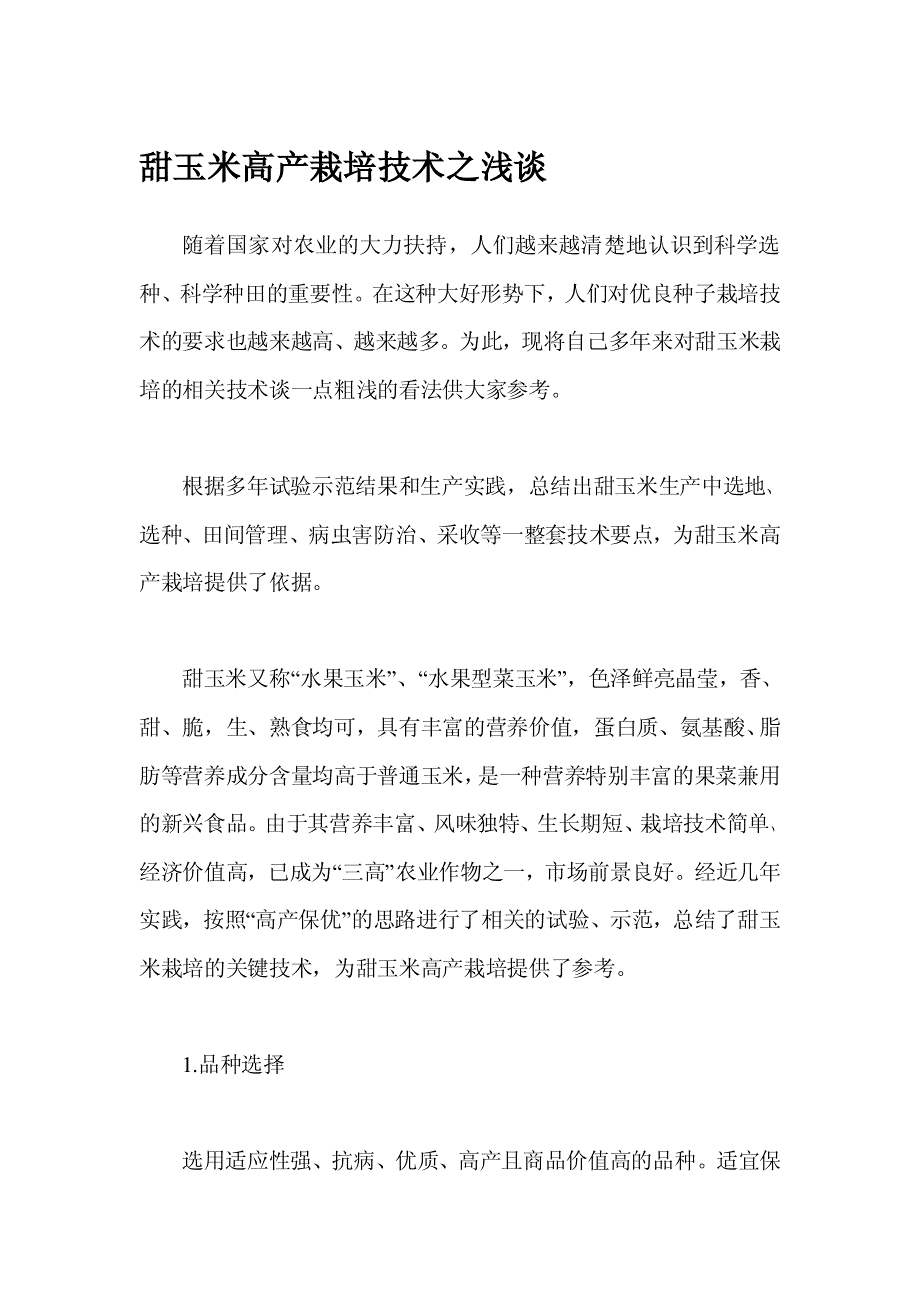 甜玉米高产栽培技术之浅谈_第1页