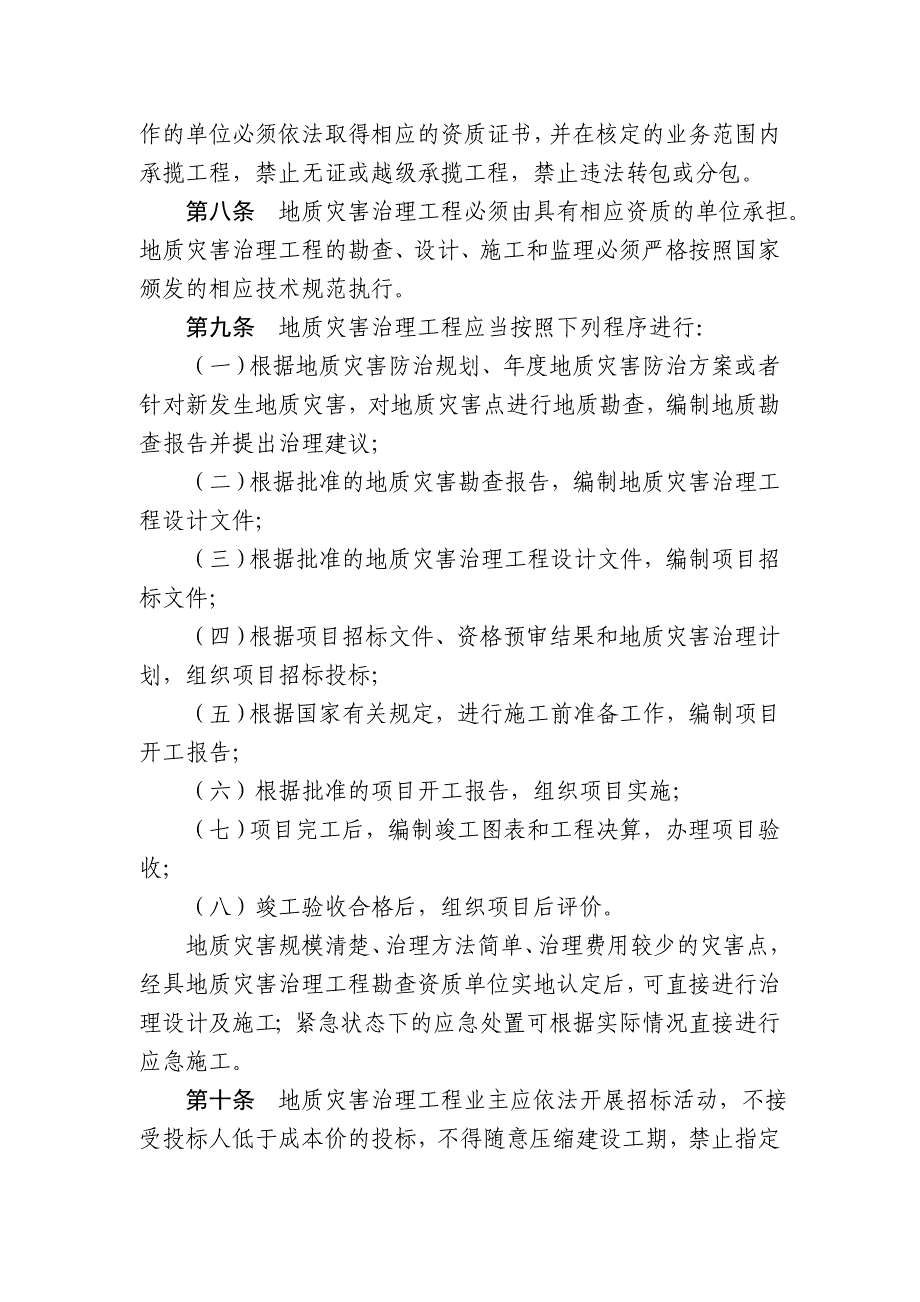 地质灾害治理工程监督管理办法_第2页