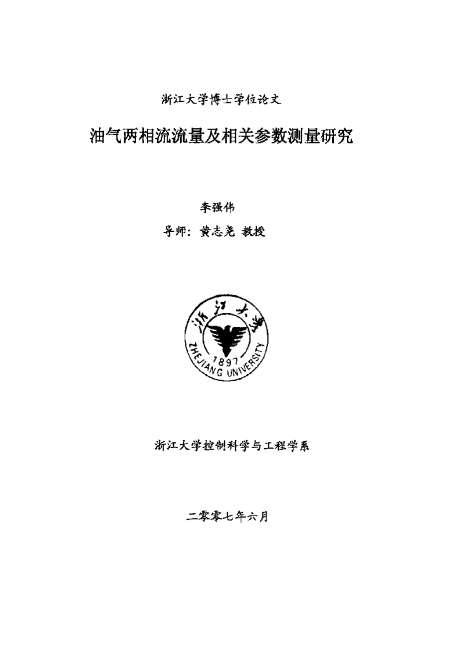 【优秀硕士博士论文】油气两相流流量及相关参数测量研究_第2页