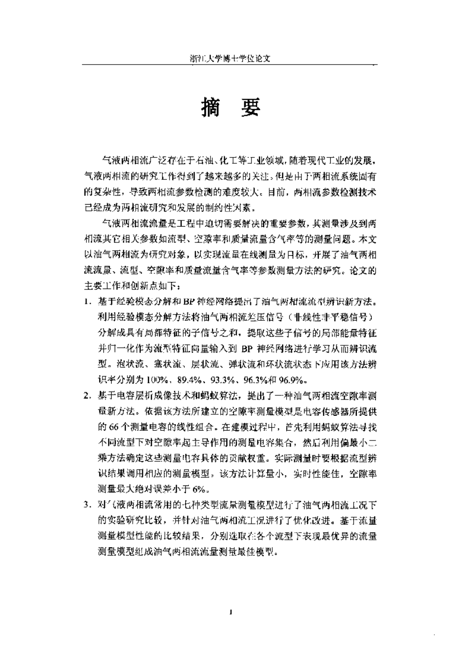 【优秀硕士博士论文】油气两相流流量及相关参数测量研究_第4页