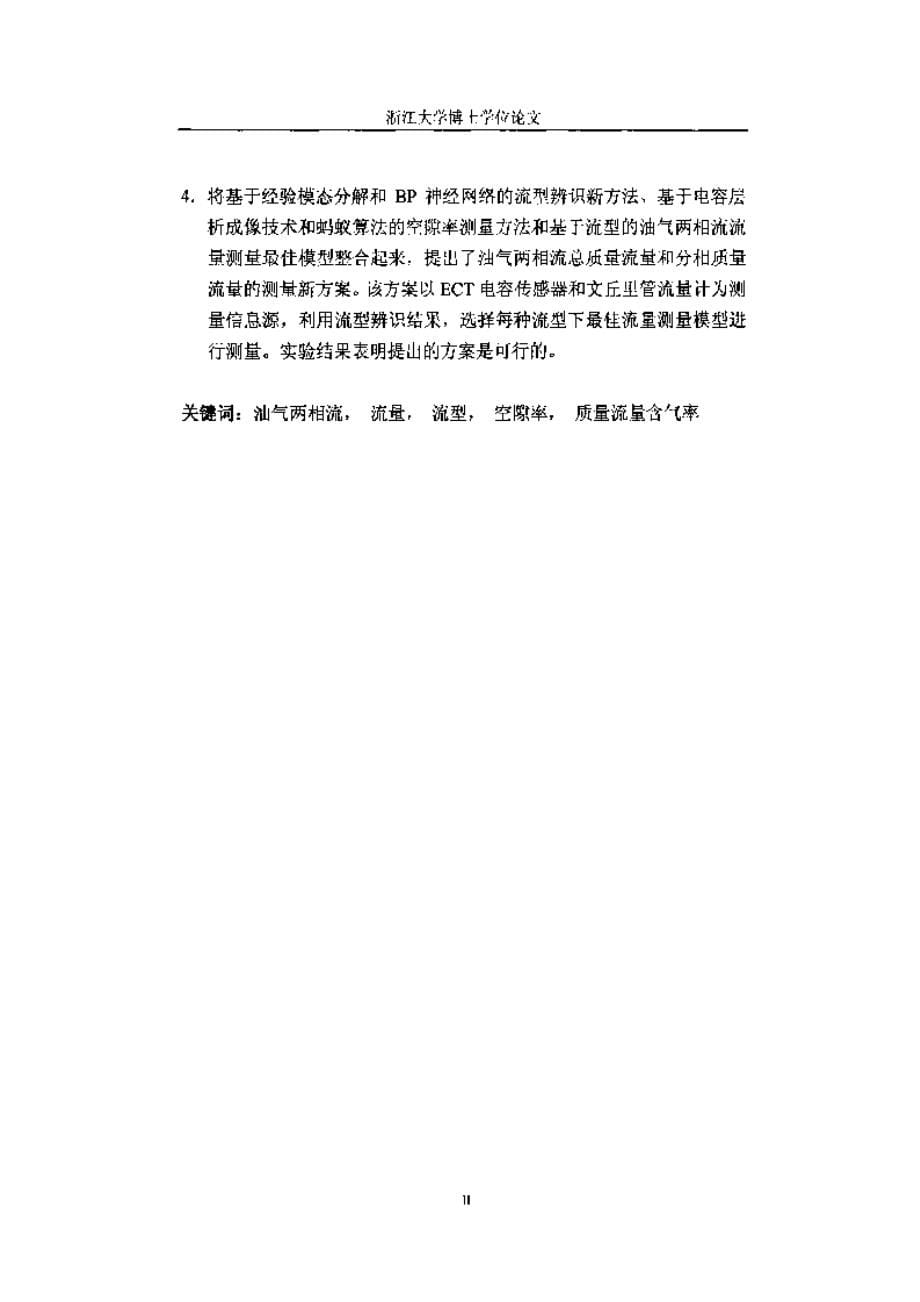 【优秀硕士博士论文】油气两相流流量及相关参数测量研究_第5页