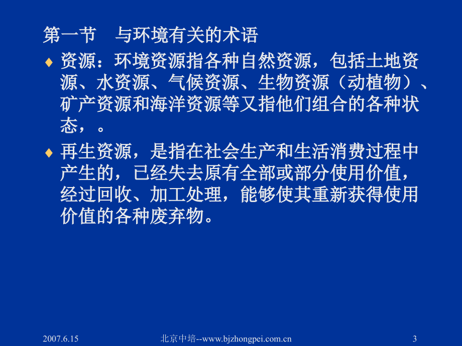 环境管理体系国家注册审核员培训基础知识讲义_第3页