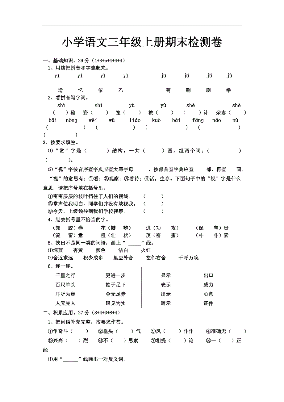 人教版三年级上册语文期末试卷 (4)_第1页