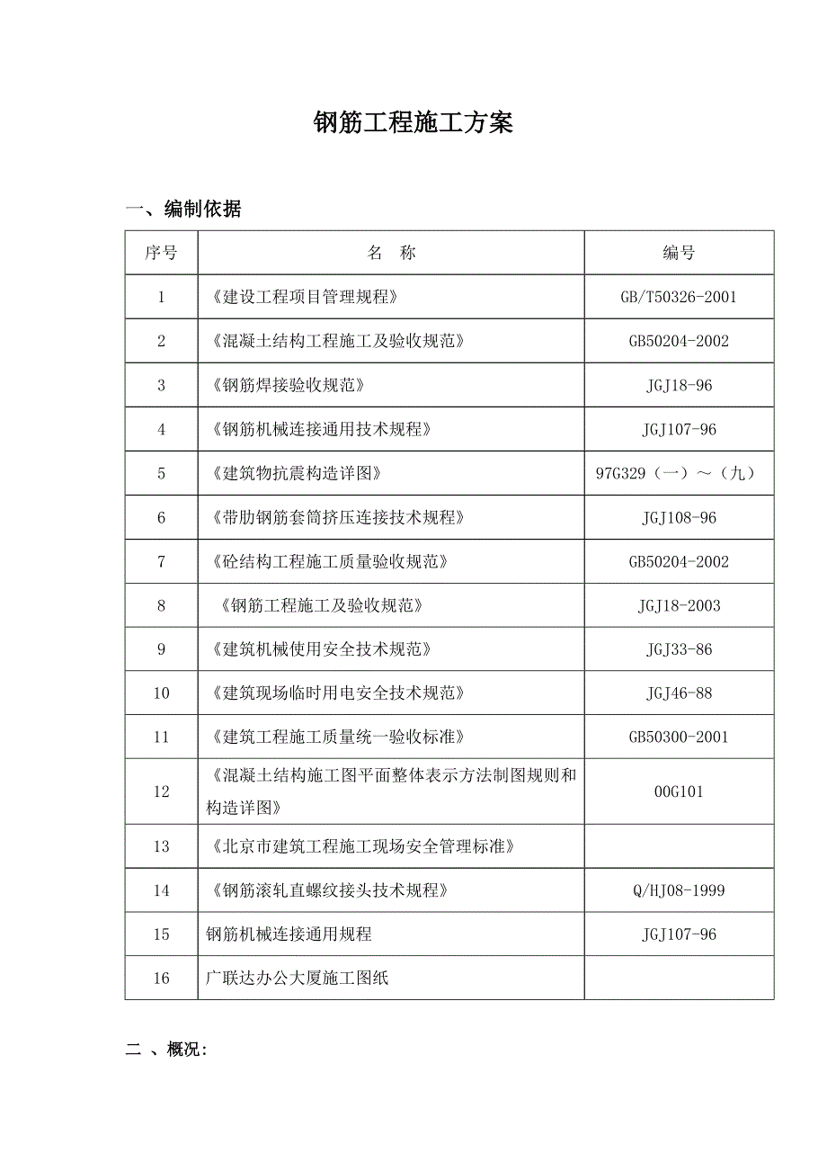 三、施工方案----钢筋工程_第1页