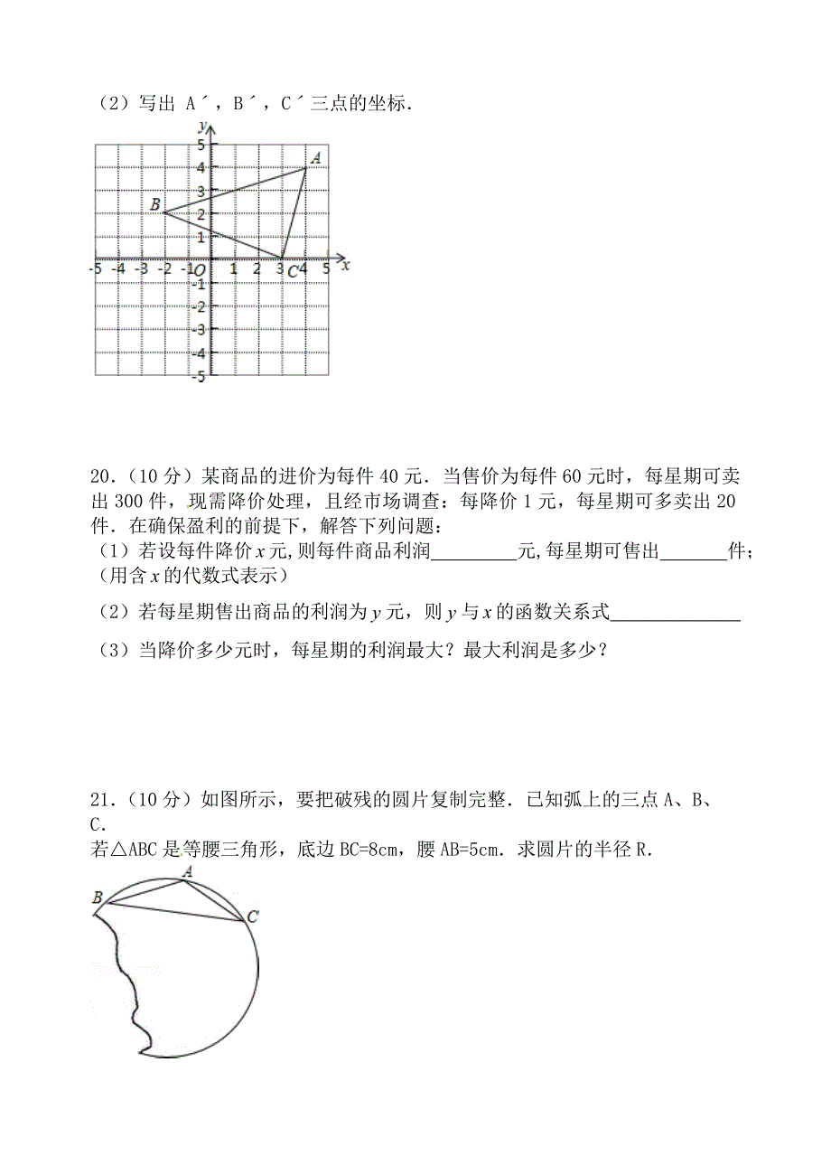 新课标人教版2015-2016学年虎岗中学九年级数学第一学期期中考试题含解析_第4页