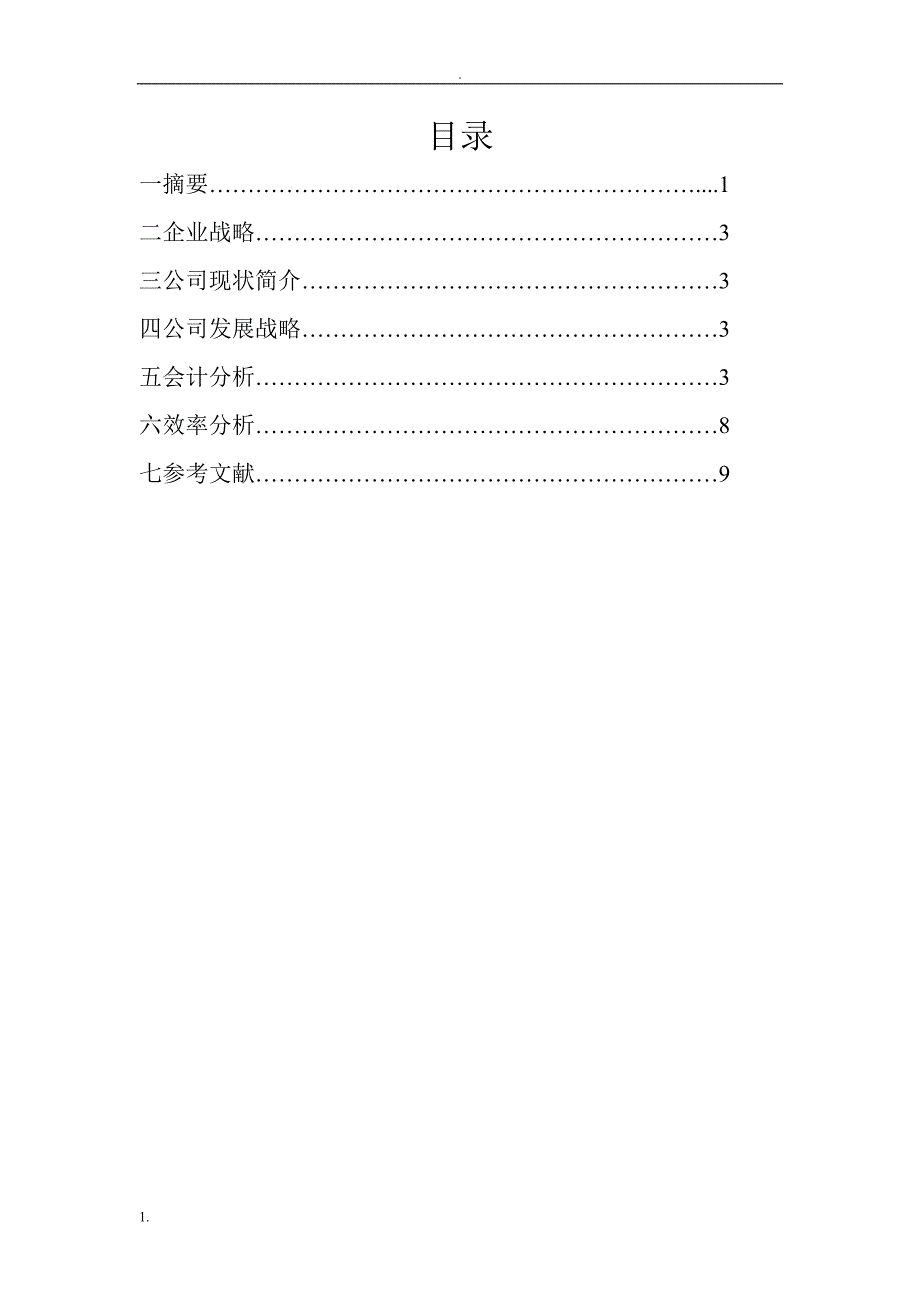 新疆八一钢铁股份有限公司财务报表分析_第2页