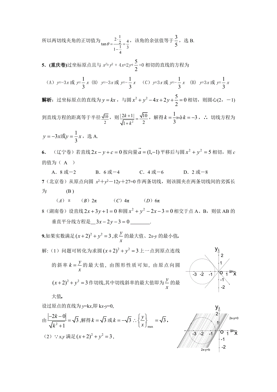 高中三年级数学第二轮专题复习训练考点解析14：直线与圆的位置关系考点透析_第2页