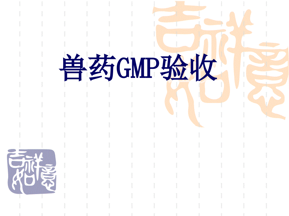 兽药GMP验收准备要点1课件_第1页