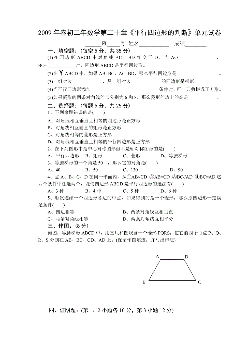 华师大2009年春初二年数学第二十章《平行四边形的判断》单元试卷_第1页