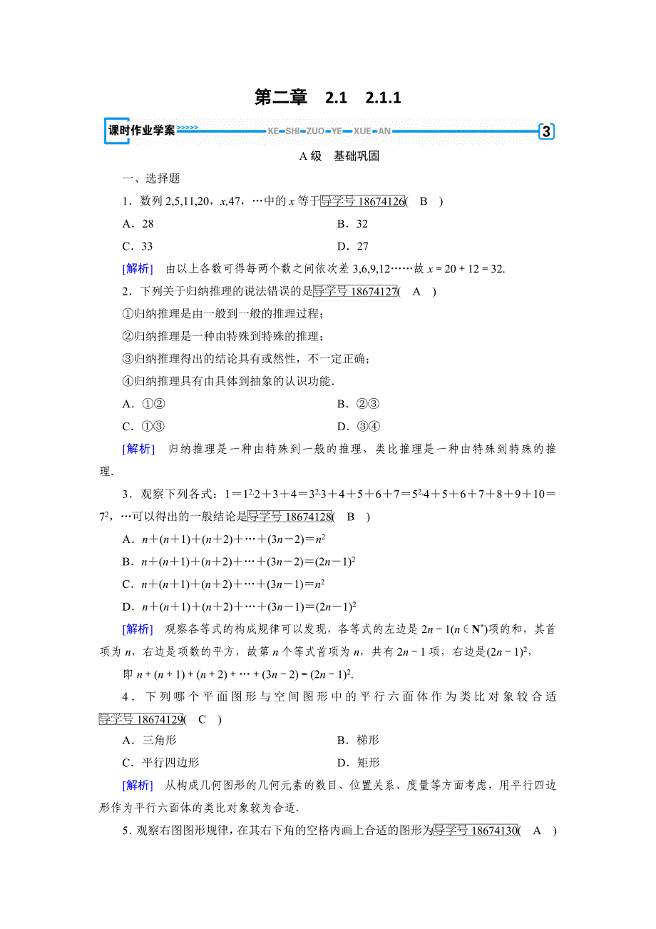 2017-2018学年人教A版选修1-2《2.1合情推理与演绎证明》练习含答案_第1页