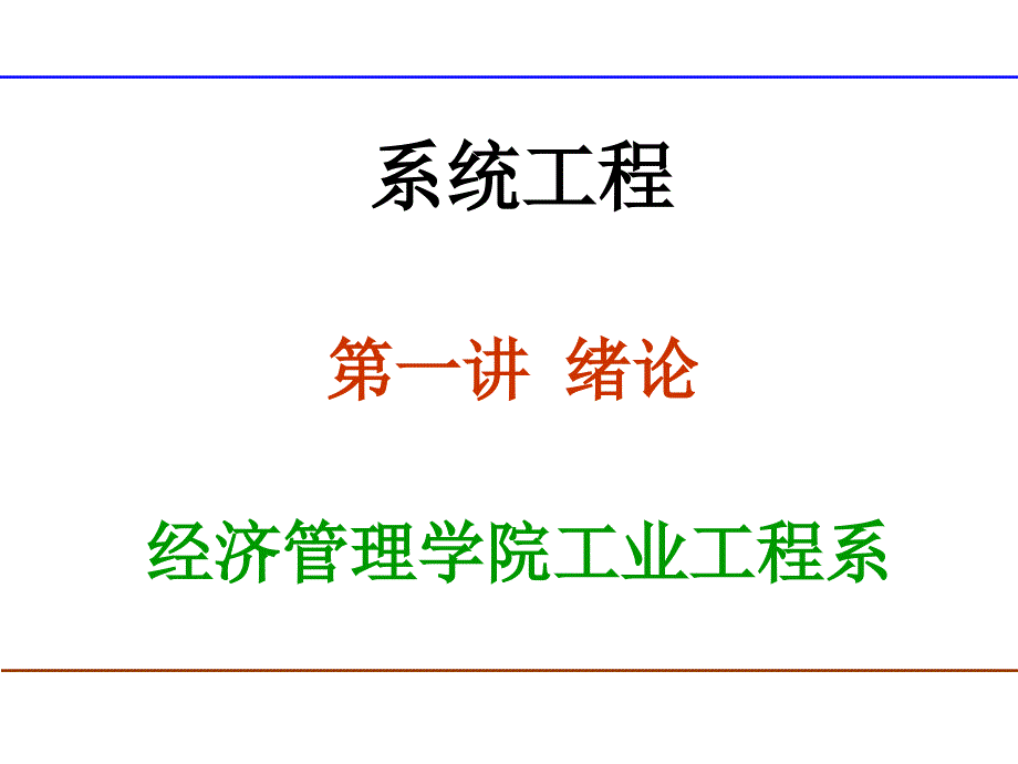 系统工程教学课件_第1页