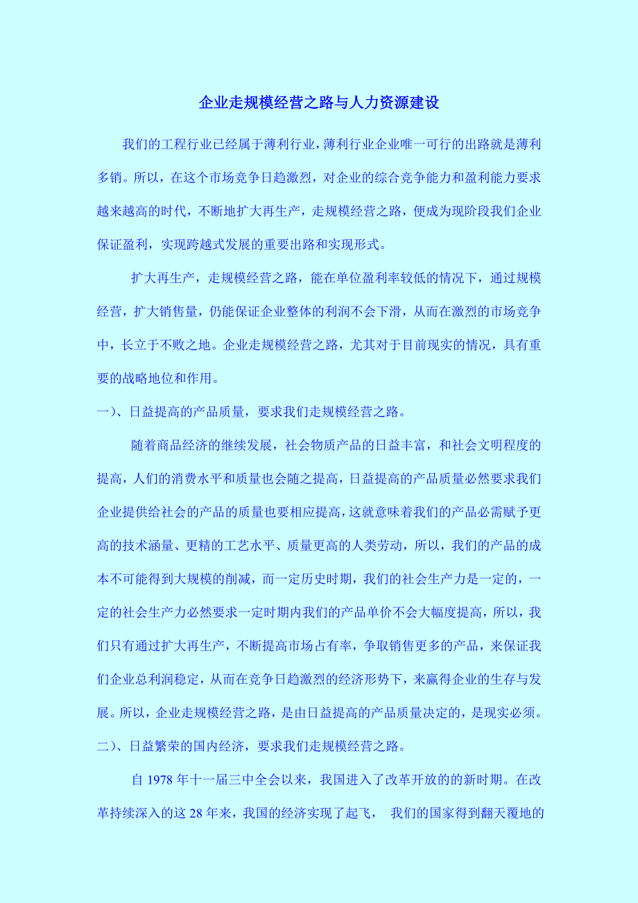 企业走规模经营之路与人力资源建设_第1页