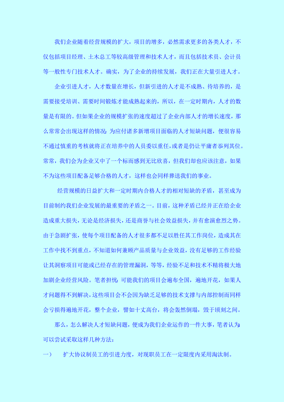 企业走规模经营之路与人力资源建设_第3页