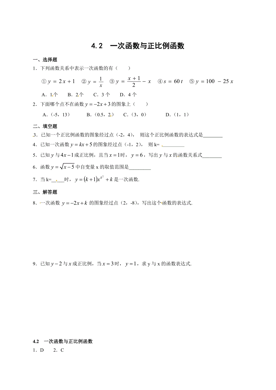 北师大版数学八年级上《4.2一次函数与正比例函数》校本作业含答案_第1页