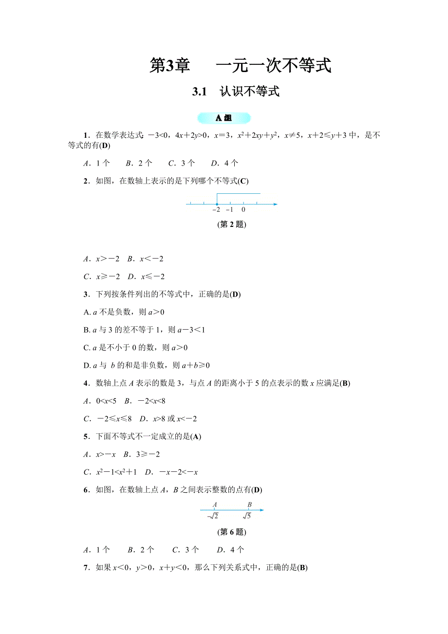 【浙教版】2017年秋八年级数学上《3.1认识不等式》基础训练含答案_第1页