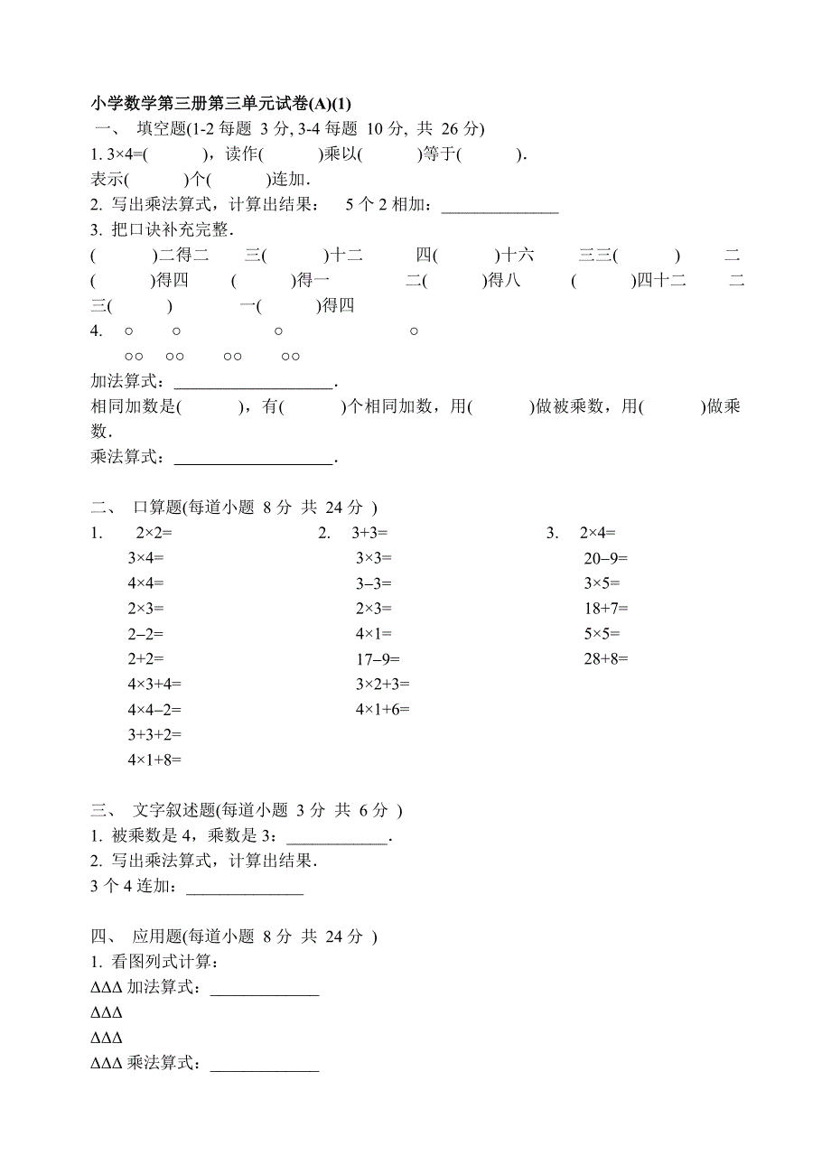 小学数学第三册第三单元试卷_第1页