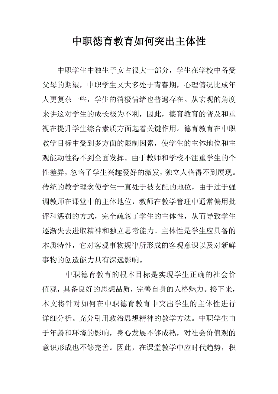 中职德育教育如何突出主体性 _第1页