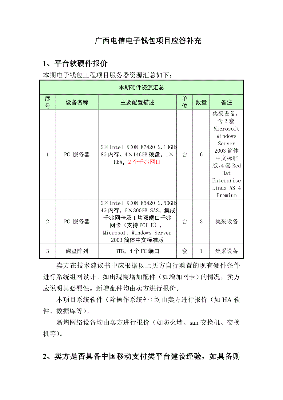 广西电信电子钱包项目应答补充_第1页