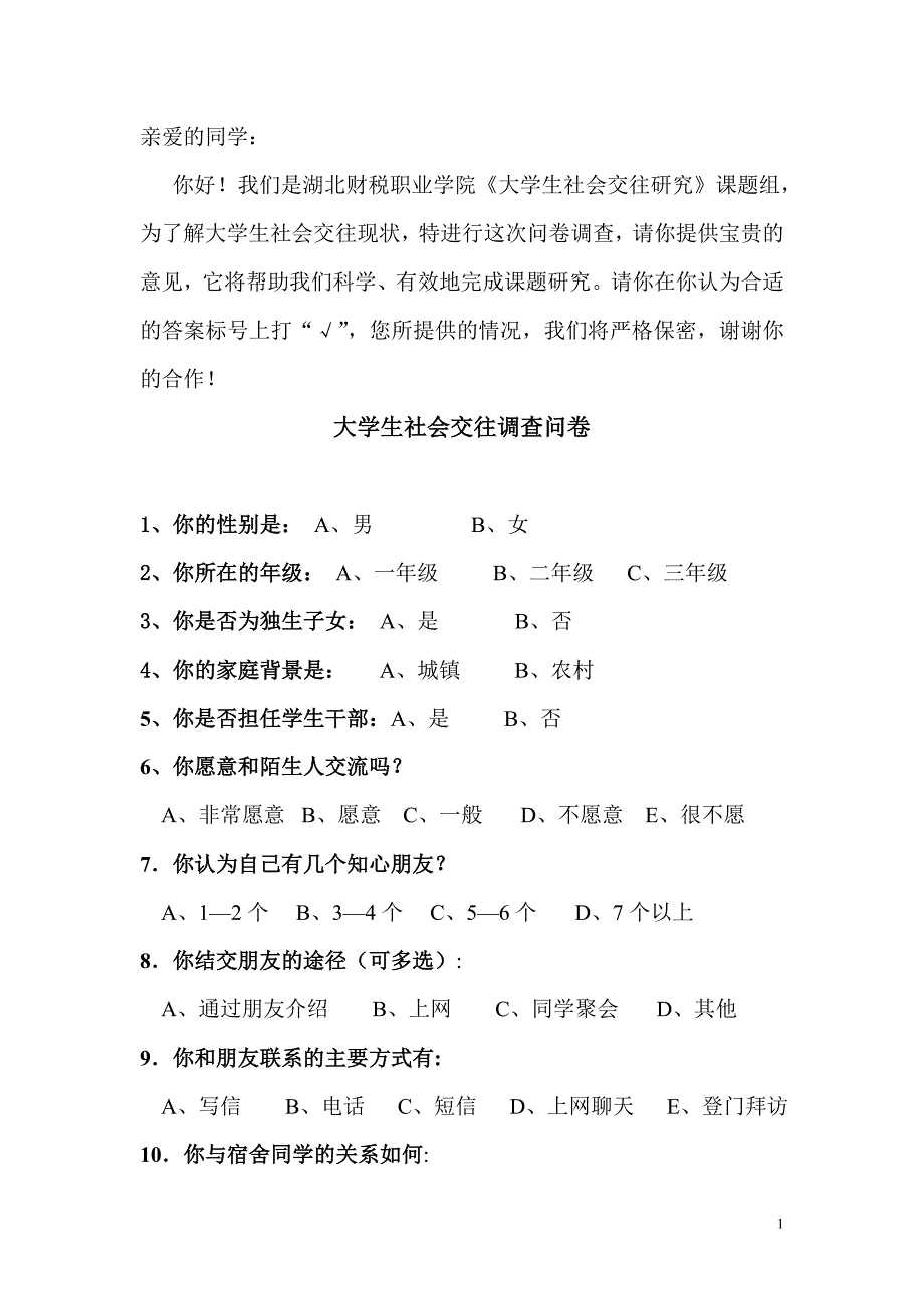 大学生社会交往调查问卷_第1页