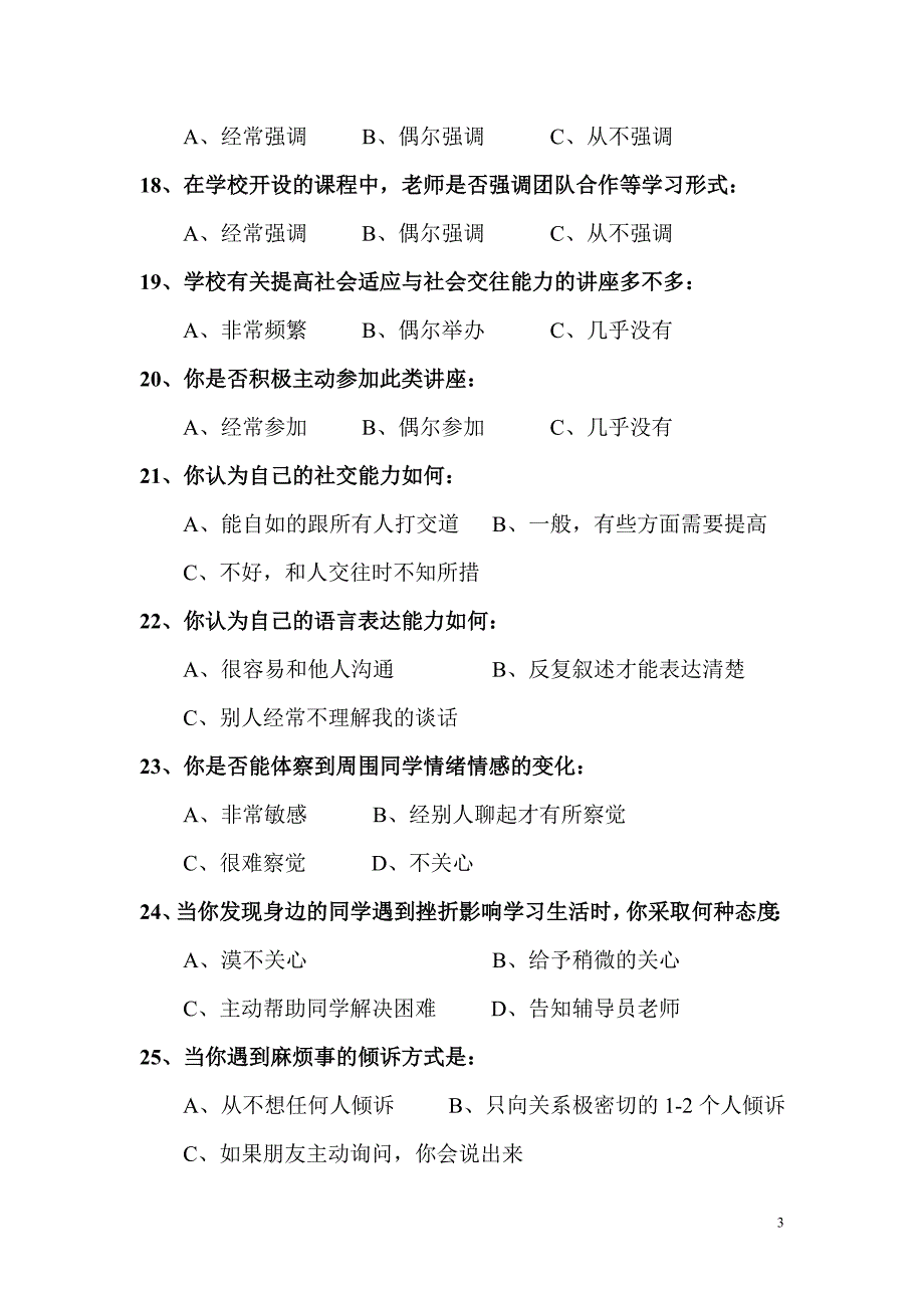 大学生社会交往调查问卷_第3页