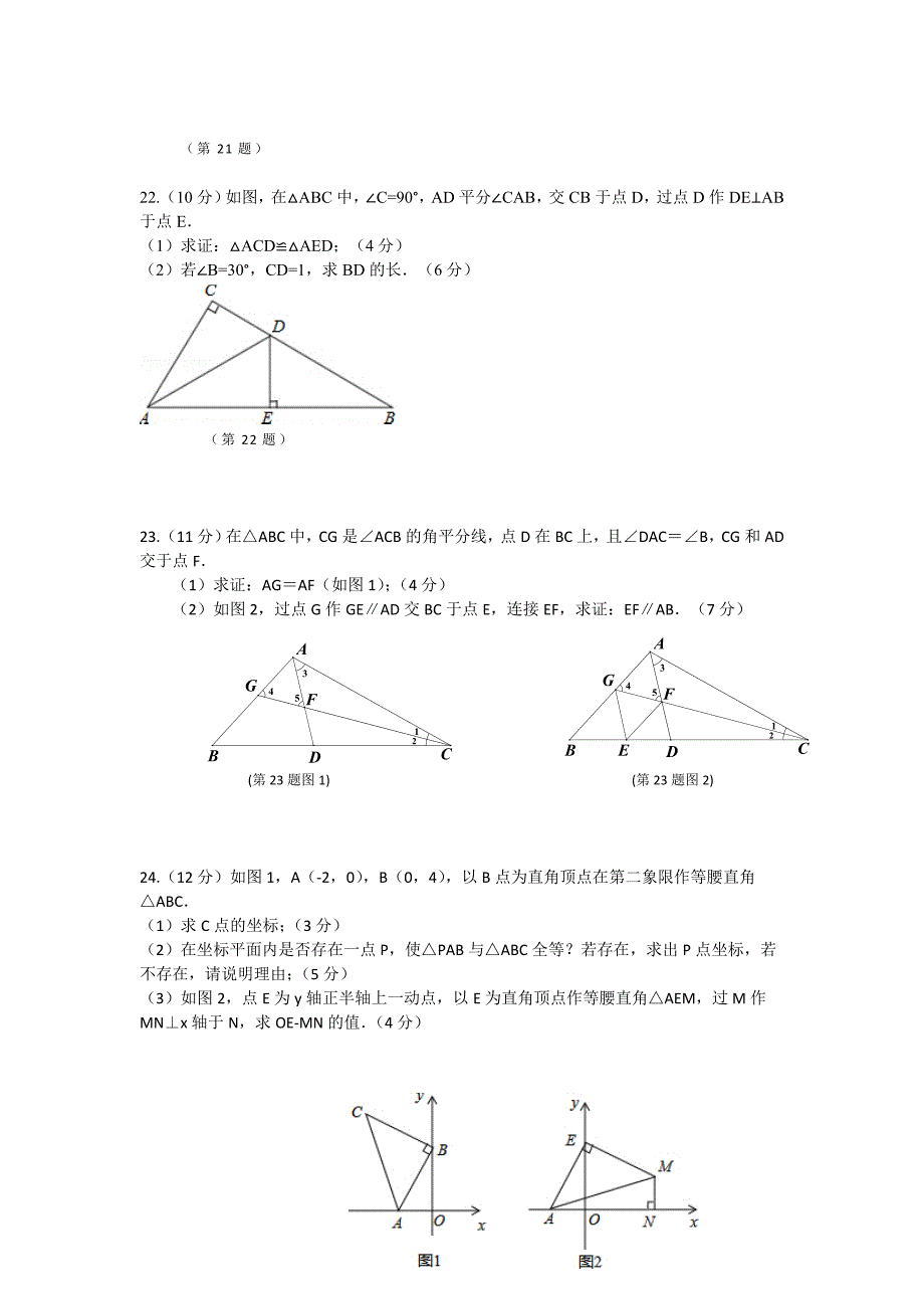 2015年秋人教版初二八年级期中数学试卷含解析_第4页