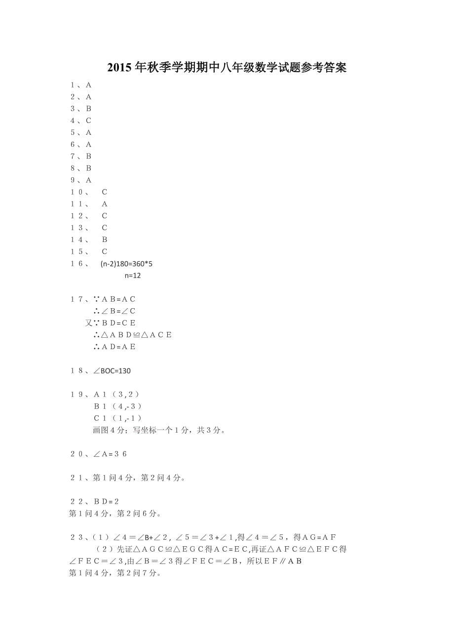 2015年秋人教版初二八年级期中数学试卷含解析_第5页