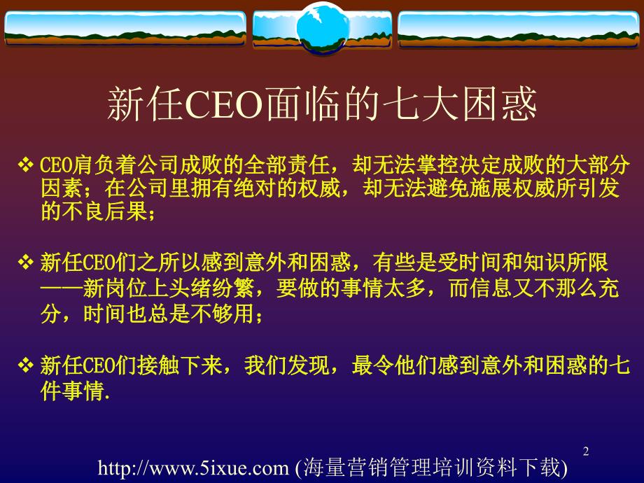 新任ceo面临的七大困惑_第2页