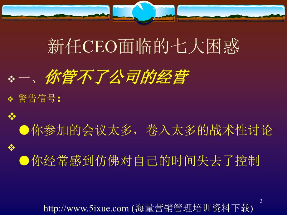 新任ceo面临的七大困惑_第3页