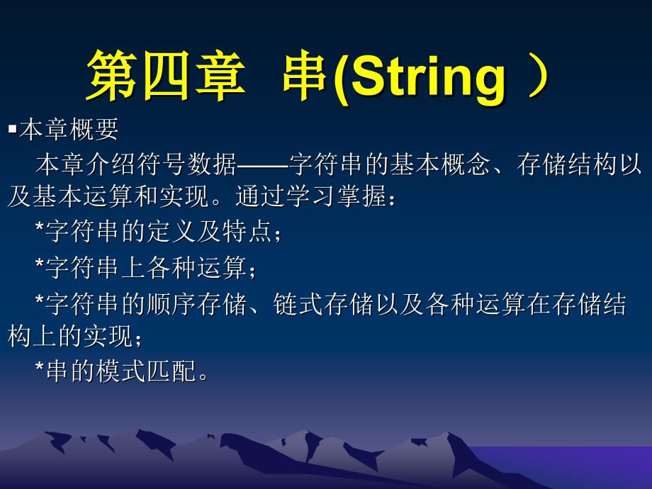 数据结构(c语言)第四章  串(string )2_第1页