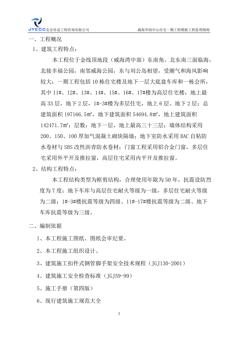 威海华润中心住宅一期工程模板工程监理实施细则_第3页