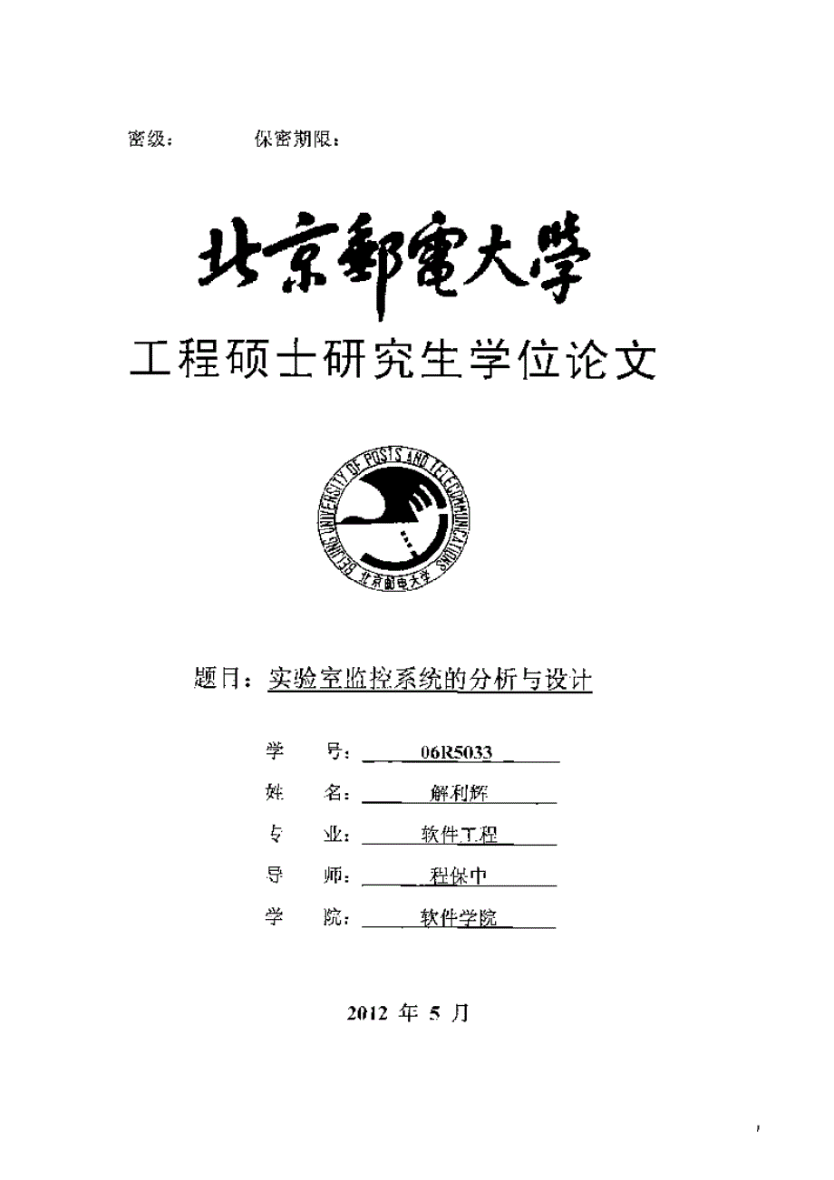 【优秀硕士博士论文】实验室监控系统的分析与设计_第2页