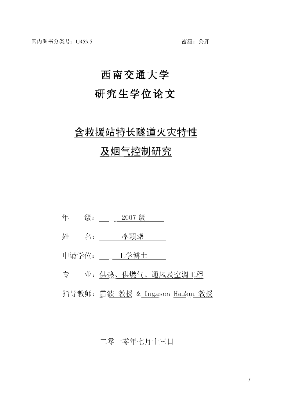 【优秀硕士博士论文】含救援站特长隧道火灾特性及烟气控制研究_李颖臻_第2页