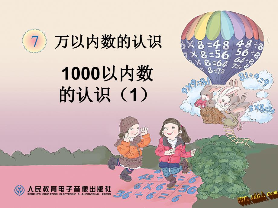 2014二年级下册第七单元1000以内数的认识(1)PPT课件新课标人教版_第1页