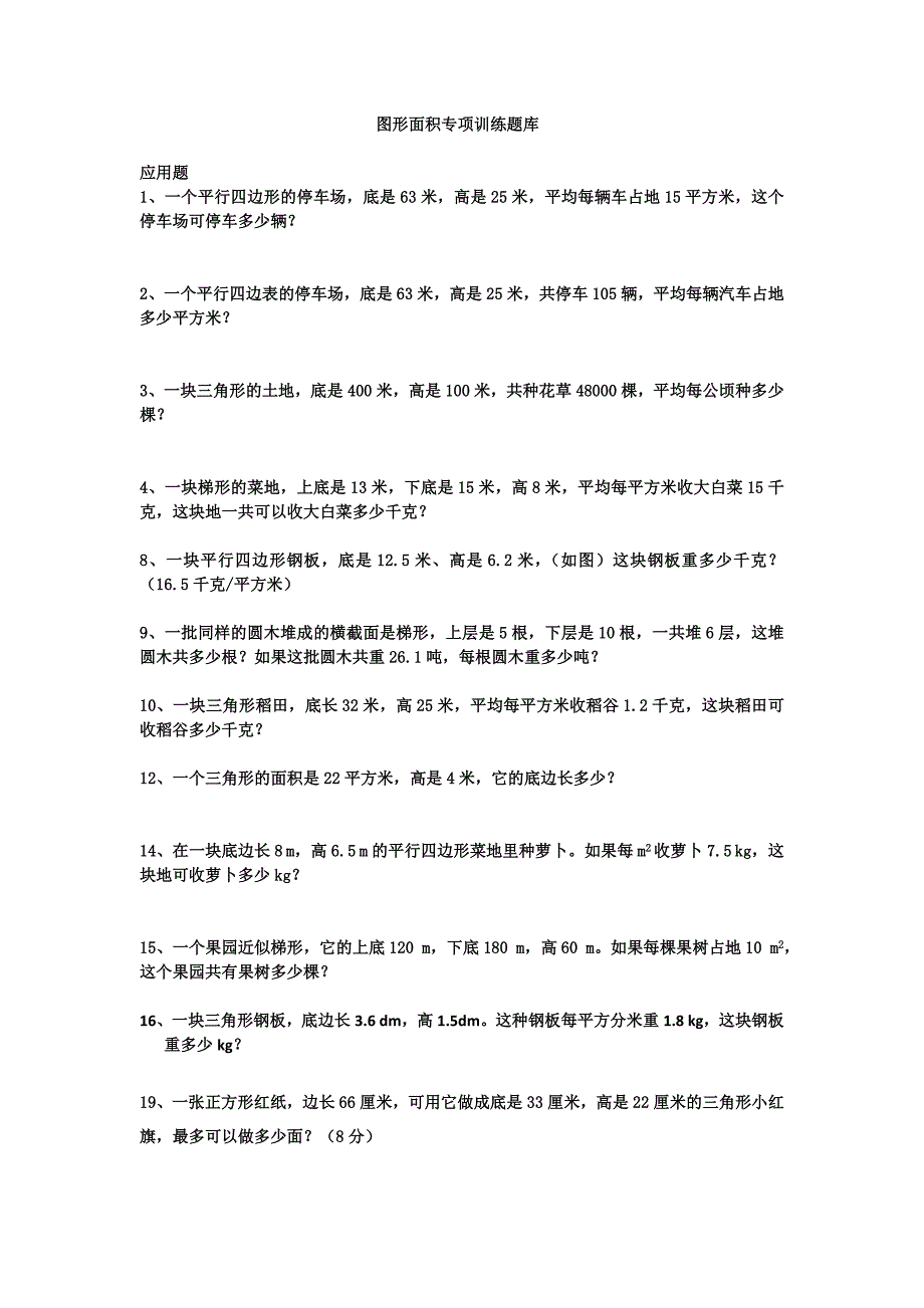 北师大版小学数学五年级上册图形面积(一)试题库_第1页