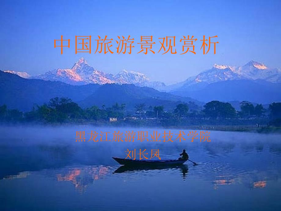 中国旅游景观赏析绪论_第1页