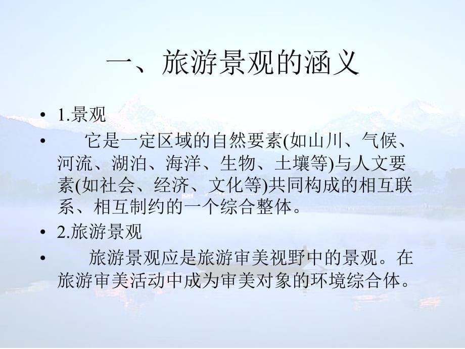中国旅游景观赏析绪论_第5页