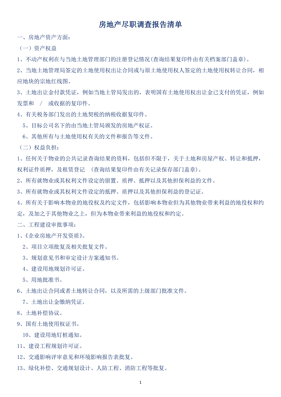 房地产尽职调查报告清单_第1页