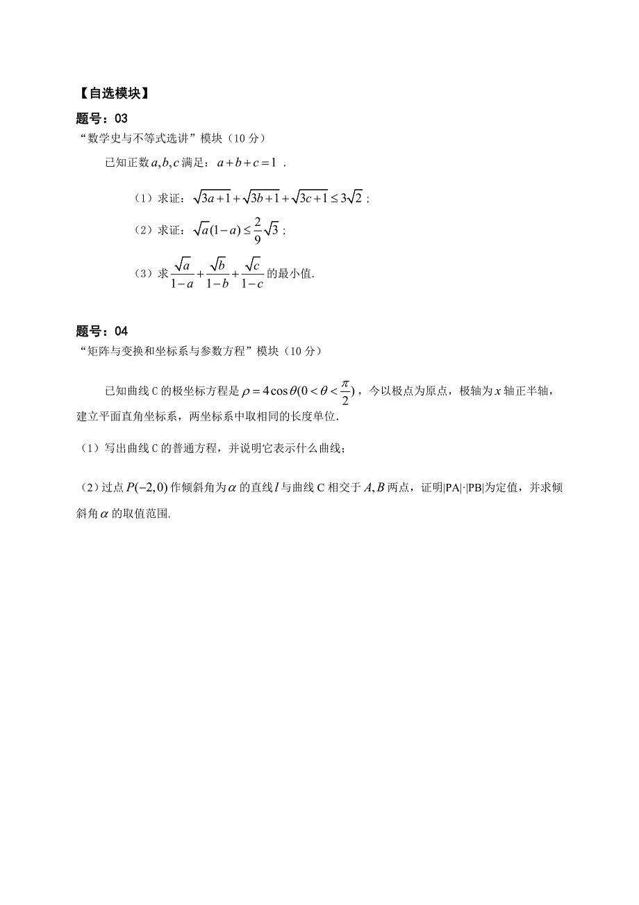 2010年杭州市第一次高考科目教学质量检测自选模块数学题_第1页