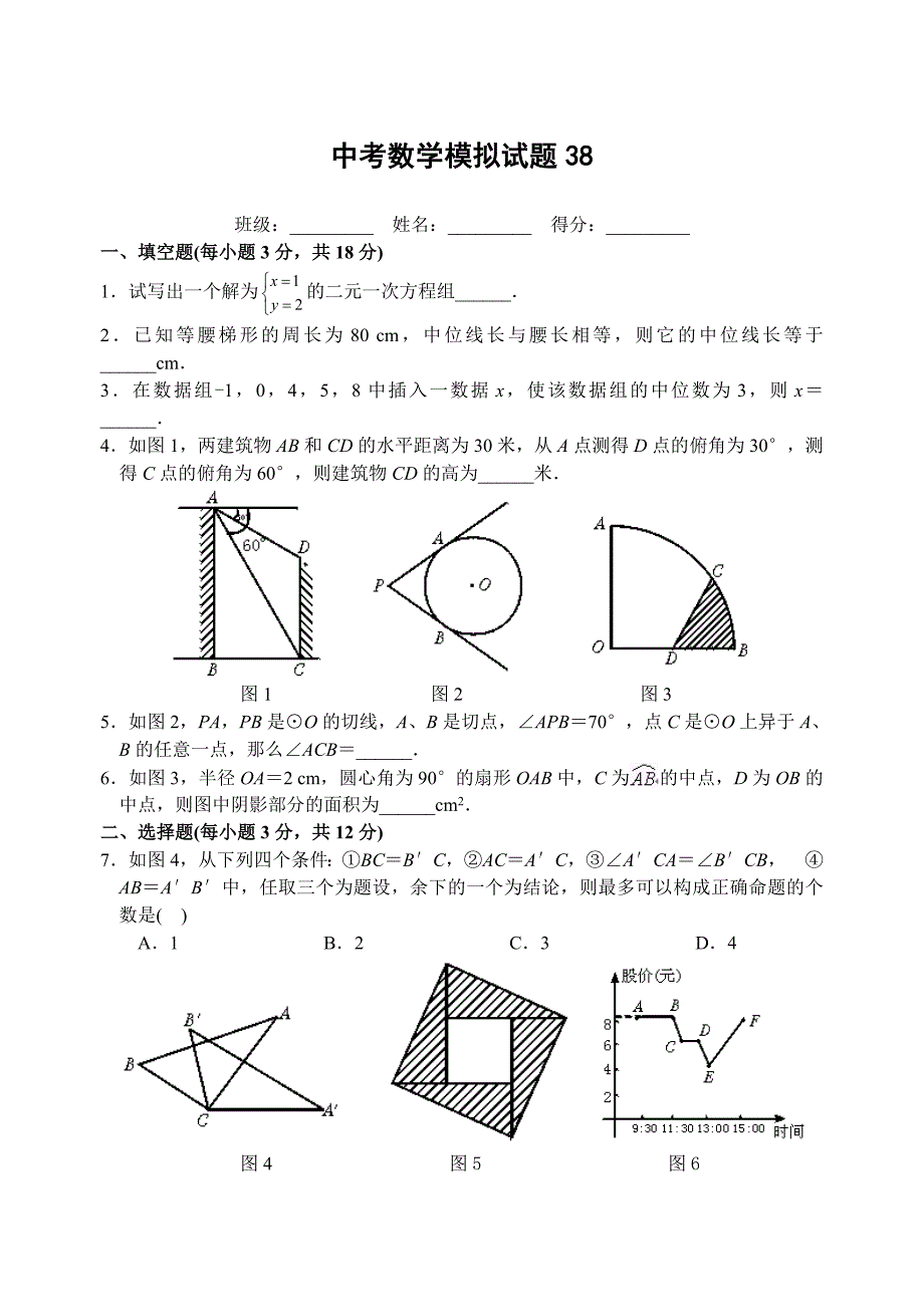 中考数学模拟试题与答案38_第1页