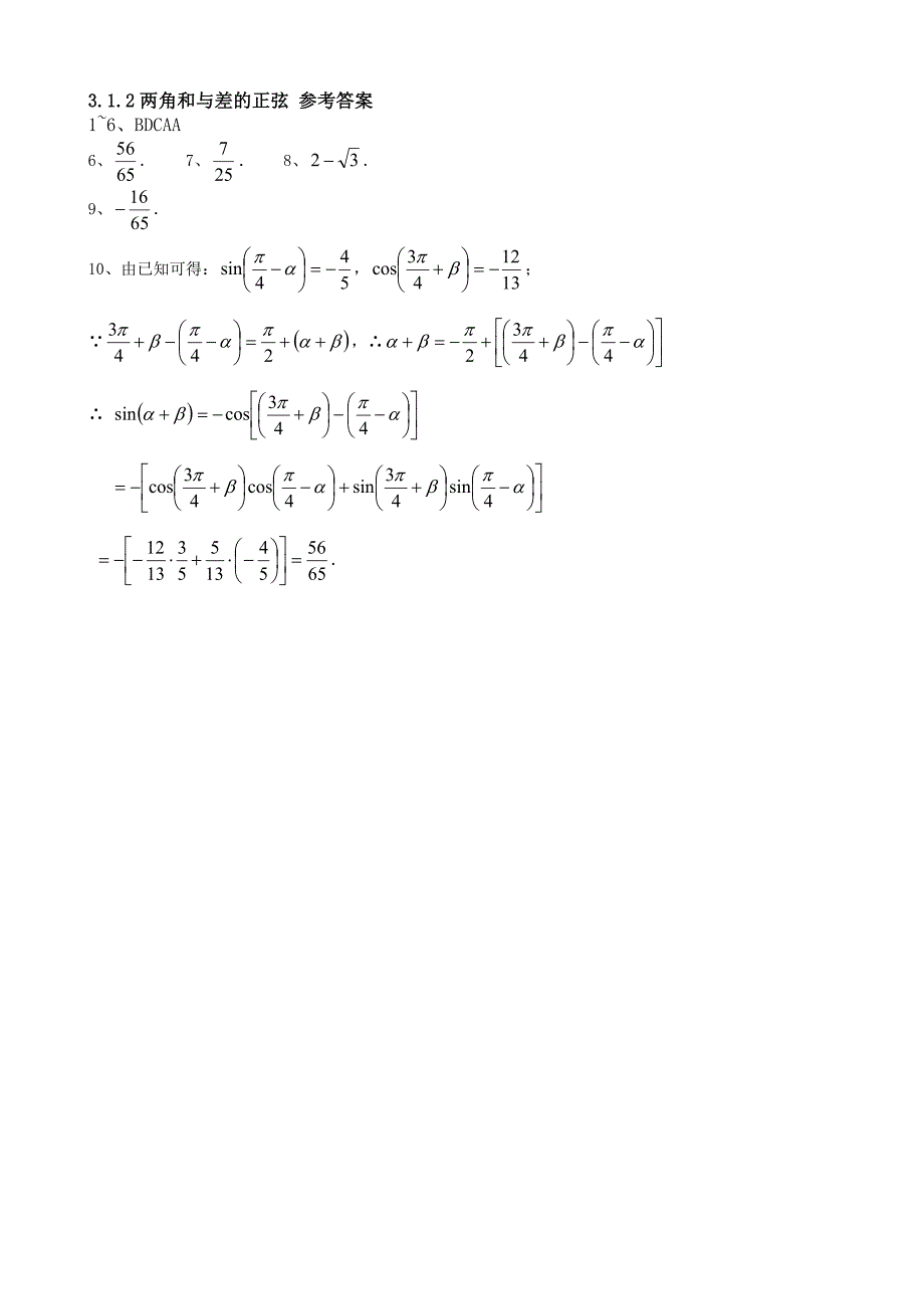 高一数学全册教案：3.1.2两角和与差的正弦练习Word教案_第3页