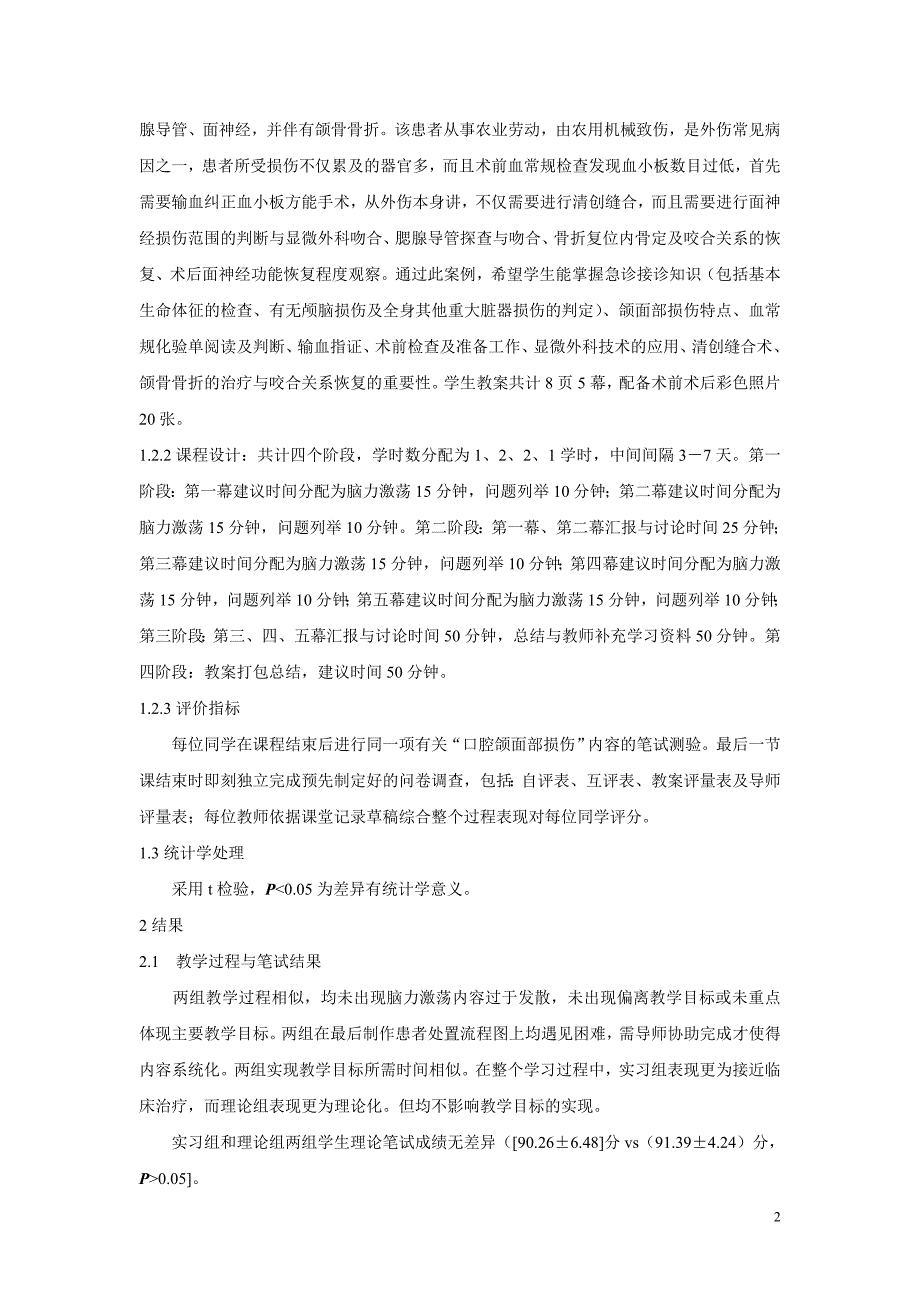 pbl 在口腔颌面外科理论教学与实习教学中的对比分析_第2页